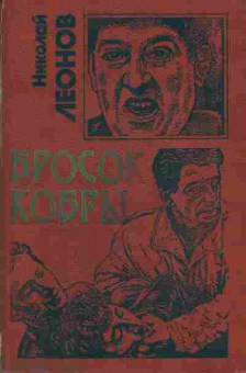 Книга Леонов Н. Бросок кобры, 11-6962, Баград.рф